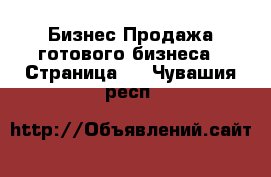 Бизнес Продажа готового бизнеса - Страница 3 . Чувашия респ.